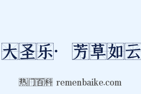 大圣乐·芳草如云是什么意思的图片